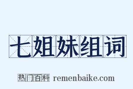 七姐妹组词是什么意思的图片